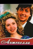 Антонелла 1991