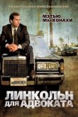 Линкольн для адвоката 2011