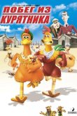 Побег из курятника 2000