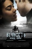 Вечность между нами 2020