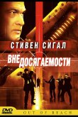 Вне досягаемости 2004
