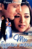 Ты будешь моей 2001