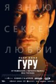 Гуру 2025