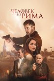 Человек из Рима 2022