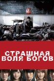 Страшная воля богов 2014