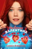 Несвятая Валентина 2025