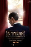 Вертинский 2021