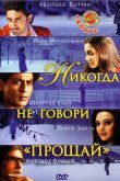 Никогда не говори «Прощай» 2006