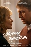 Мужу привет 2025