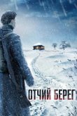 Отчий берег 2017