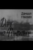 Дом на Фонтанке 1972