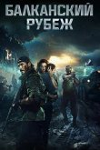 Балканский рубеж 2019