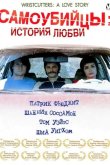Самоубийцы: История любви 2006