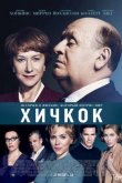 Хичкок 2012