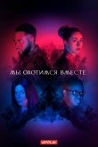 Мы охотимся вместе 2020