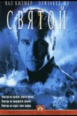 Святой 1997