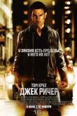 Джек Ричер 2012