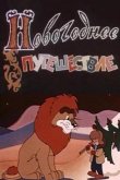 Новогоднее путешествие 1959