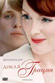 Дикая грация 2007