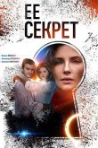 Её секрет 2019