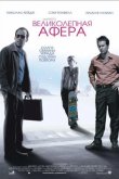 Великолепная афера 2003