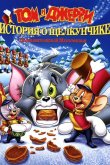 Том и Джерри: История о Щелкунчике 2007
