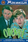 Опекун 1970