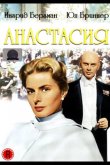Анастасия 1956