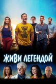 Живи легендой 2014