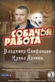 Собачья работа 2012