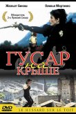 Гусар на крыше 1995