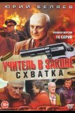 Учитель в законе. Схватка 2017