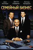 Семейный бизнес 1989
