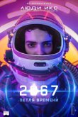 2067: Петля времени 2020