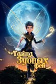Тайна зубных фей 2025