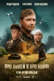 Про людей и про войну 2025