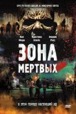 Зона мертвых 2009