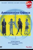 Девушки из офиса 1997