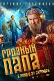 Грозный папа 2021