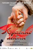 Красные ленты 2024