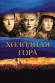 Холодная гора 2003