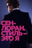 Сен-Лоран. Стиль – это я 2014