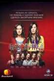 Фаворитка 2008