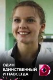 Один единственный и навсегда 2011