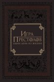 Игра престолов: Один день из жизни 2015