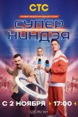 Суперниндзя 2023