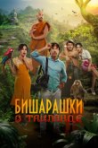 Бишарашки в Таиланде 2024