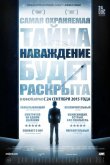 Наваждение 2015