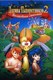 Долина папоротников 2: Волшебное спасение 1998