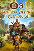 Оз: Нашествие летучих обезьян 2015